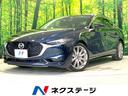 マツダ ＭＡＺＤＡ３セダン ＸＤ　Ｌパッケージ　純正ＳＤナビ　全...
