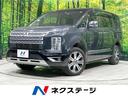 三菱 デリカＤ：５ Ｐ　４ＷＤ　両側電動ドア　純正１０型ナビ　全...