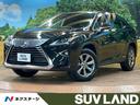 レクサス ＲＸ ＲＸ４５０ｈ　禁煙　サンルーフ　ブラインドスポッ...