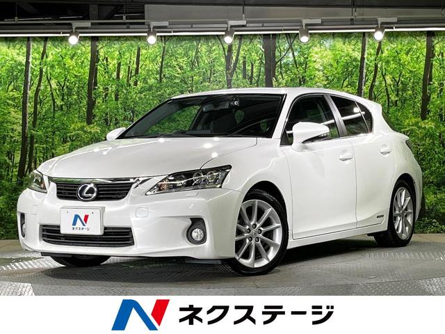 ＣＴ(レクサス) ＣＴ２００ｈ　バージョンＣ　純正ナビ　バックカメラ　禁煙車　ドラレコ　スマートキー　ビルトインＥＴＣ　クルコン　オートライト　オートエアコン　純正１７インチアルミ　Ｂｌｕｅｔｏｏｔｈ　ＣＤ　フルセグ 中古車画像