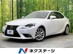 レクサス　ＩＳ　ＩＳ３００ｈ　バージョンＬ　プレミアムサウンド　メーカーナビ