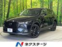 ＣＸ－５　神奈川県 メーカーナビ　全周囲カメラ　衝突被害軽減システム　レーダークルーズ
