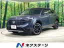 ヴェゼル ｅ：ＨＥＶ　Ｚ　純正９インチナビ　ホンダセンシング　バックカメラ　禁煙車　アダプティブクルーズコントロール　シートヒーター　パワーバックドア　ＥＴＣ２．０　置くだけ充電　ドライブレコーダー　ブラインドスポットモニター（1枚目）