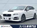 スバル レヴォーグ １．６ＧＴアイサイト　プラウドエディション　...