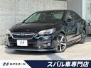 スバル インプレッサＧ４ ２．０ｉ－Ｓアイサイト　黒革　ＳＴＩエ...
