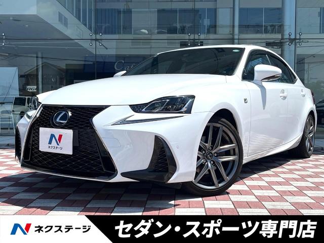 ＩＳ ＩＳ３００ｈ　Ｆスポーツ　禁煙車　中期型　ムーンルーフ　セーフティシステムプラス　３連フルＬＥＤヘッドライト　純正１８インチＡＷ　革巻ステアリング　パドルシフト　専用スポーツシート　前席パワーシート　プレミアムサウンドシステム（1枚目）