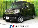 Ｎ－ＢＯＸカスタム Ｇ　ＳＳパッケージ　衝突軽減　両側電動ドア　純正ナビ　バックカメラ　禁煙車　スマートキー　ＨＩＤヘッド　ＥＴＣ　オートライト　オートエアコン　Ｂｌｕｅｔｏｏｔｈ接続　ＣＤ／ＤＶＤ再生　地デジ　スマートキー（1枚目）