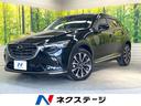 CX-3 栃木県 全周囲カメラ 衝突被害軽減システム レーダークルーズ 禁煙車 ETC