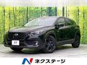 クロストレック 新潟県 4WD 禁煙車 純正11型ナビ Bluetooth 全周囲カメラ