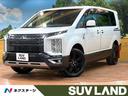 デリカD:5 千葉県 後期モニター 10型ナビ 全周囲カメラ 両側電動ドア サイドステップ