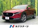 CX-30 福岡県 マツダコネクト レーダークルーズ バックカメラ ETC ドラレコ