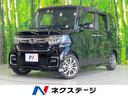 Ｎ－ＢＯＸカスタム Ｌ　純正ＳＤナビ　衝突被害軽減システム　レーダークルーズ　電動スライドドア　バックカメラ　ドラレコ　スマートキー　ＬＥＤヘッド　コーナーセンサー　ビルトインＥＴＣ　車線逸脱警報　オートライト（1枚目）