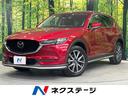 ＣＸ－５ ２５Ｓ　Ｌパッケージ　純正ＳＤナビ　全周囲カメラ　衝突被害軽減システム　レーダークルーズ　禁煙車　電動リアゲート　レザシート　全席シートヒーター　ドラレコ　コーナーセンサー　スマートキー　ＬＥＤヘッド　ＥＴＣ　車線逸脱警報（1枚目）
