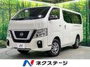 NV350キャラバンバン 北海道 純正ナビ アラウンドビューモニター エマージェンシーブレーキ