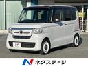 Ｎ－ＢＯＸ　愛知県 両側電動ドア　純正ＳＤナビ　２トーンカラー　バックカメラ　衝突軽減装置