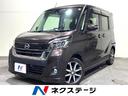 デイズルークス　静岡県 両側電動ドア　純正ＳＤナビ　全周囲カメラ　衝突被害軽減システム