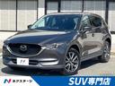 ＣＸ－５ ２５Ｔ　Ｌパッケージ　純正ＳＤナビ　全周囲カメラ　ＢＯＳＥサウンド　スマートシティブレーキ　レーダークルコン　禁煙車　電動リアゲート　本革シート　全席シートヒーター　ドラレコ　ＥＴＣ　コーナーセンサー　スマートキー（1枚目）