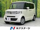 Ｎ－ＢＯＸ Ｇ・Ｌパッケージ　電動スライドドア　禁煙車　ＳＤナビ　バックカメラ　ＥＴＣ　フルセグ　スマートキー　ステアリングスイッチ　オートエアコン　ＣＤ／ＤＶＤ再生　盗難防止装置　プライバシーガラス　アイドリングストップ（1枚目）