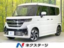 スペーシアカスタム ハイブリッドＸＳ　禁煙車　両側電動ドア　全周囲カメラ　衝突被害軽減システム　レーダークルーズ　ハーフレザーシート　コーナーセンサー　スマートキー　ＬＥＤヘッド　ＥＴＣ　車線逸脱警報　オートライト（1枚目）