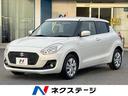 スイフト ＸＧ　ＳＤナビ　バックカメラ　禁煙車　ドラレコ　スマートキー　ＥＴＣ　シートヒーター　オートエアコン　Ｂｌｕｅｔｏｏｔｈ　ＣＤ　ＤＶＤ再生　フルセグ　フロントフォグライト　シートリフター　前席バニティミラー（1枚目）