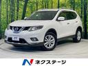 エクストレイル ２０Ｘｔ　エマージェンシーブレーキパッケージ　メーカーナビ　アラウンドビューモニター　禁煙車　エマージェンシーブレーキ　ＬＥＤヘッドライト　シートヒーター　パワーバックドア　ルーフレール　ＥＴＣ　Ｂｌｕｅｔｏｏｔｈ再生　純正１７インチアルミ（1枚目）