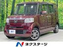 Ｎ－ＢＯＸ Ｇ　ＳＳパッケージ　両側電動スライドドア　ＳＤナビ　バックカメラ　禁煙車　スマートキー　ＥＴＣ　オートエアコン　純正１４インチアルミ　ＣＤ　ＤＶＤ　フルセグ　電動格納ミラー　プライバシーガラス　盗難防止装置（1枚目）