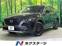ＣＸ－５ ＸＤ　フィールドジャーニー　１０．２５インチナビ　全周囲カメラ　衝突被害軽減　レーダークルーズ　ブラインドスポットモニター　ステアリングヒーター　全席シートヒーター　ハーフレザーシート　パワーシート　コーナーセンサー　ＬＥＤ（1枚目）