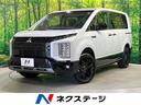 デリカＤ：５ シャモニー　後期　両側電動ドア　衝突被害軽減　ブラインドスポット　レーダークルーズ　オートハイビーム　パワーシート　シートヒーター　ステアリングヒーター　電動リアゲート　ＬＥＤヘッド　オートライト　パドルシフト（1枚目）