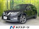 エクストレイル ２０Ｘ　サンルーフ　ルーフレール　純正ＳＤナビ　禁煙車　防水シート　純正１８インチアルミ　ＬＥＤヘッドランプ　フォグランプ　革巻ステアリング　スマートキー　パワーバックドア　左右独立温度調整オートエアコン（1枚目）
