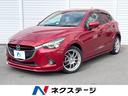 マツダ デミオ ＸＤツーリング　Ｌパッケージ　ディーゼル　…
