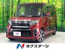 タント カスタムＸスタイルセレクション　禁煙車　９型ナビ　両側電動スライドドア　衝突被害軽減システム　バックカメラ　シートヒーター　ドライブレコーダー　スマートキー　ＬＥＤヘッドライト　コーナーセンサー　ＥＴＣ　オートライト（1枚目）