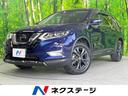 エクストレイル ２０Ｘｉ　Ｖセレクション　４ＷＤ　ＳＤナビ　衝突被害軽減システム　プロパイロット　全周囲カメラ　電動リアゲート　全席シートヒーター　ドラレコ　コーナーセンサー　スマートキー　ＬＥＤヘッド　ビルトインＥＴＣ　オートライト（1枚目）