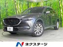 ＣＸ－８　宮崎県 純正ナビ　衝突被害軽減システム　全周囲カメラ　レーダークルーズ　ＥＴＣ