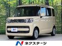 スペーシア 岡山県 衝突軽減装置 コーナーセンサー 車線逸脱警報 スマートキー オートライト