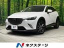 ＣＸ－３ ＸＤ　ツーリング　マツダコネクトナビ　バックカメラ　衝突軽減　ＥＴＣ　Ｂｌｕｅｔｏｏｔｈ　革巻きステアリング　ＬＥＤヘッド　オートエアコン　オートライト　電動格納ミラー　プライバシーガラス　バニティミラー　スマートキー（1枚目）