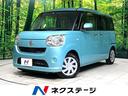 ムーヴキャンバス Ｘ　ＳＤナビ　バックカメラ　禁煙車　ＥＴＣ　オートライト　オートエアコン　スマートキー　横滑り防止装置　アイドリングストップ　電動格納ミラー　バニティミラー　ドアバイザー　プライバシーガラス（1枚目）