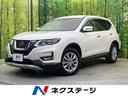 エクストレイル ２０Ｘｉ　ハイブリッド　４ＷＤ　ルーフレール無　純正１０型ナビ　全周囲カメラ　衝突被害軽減システム　プロパイロット　禁煙車　電動リアゲート　レザー調シート　全席シートヒーター　ドラレコ　スマートキー　ＬＥＤヘッド（1枚目）