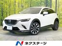 CX-3 岐阜県 禁煙車 純正SDナビ 全周囲カメラ BOSEサウンド 衝突被害軽減システ