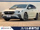 レヴォーグ 愛知県 禁煙車・11.6インチナビ・アイサイトコアテクノロジー・スマートキー