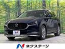 CX-30 岡山県 ターボ 純正10.25型ナビ 全周囲カメラ 衝突軽減装置