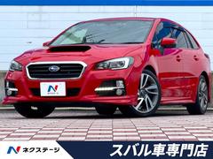 レヴォーグ 1.6GT-Sアイサイト 純正パナソニックビルトインナビ バックカメラ ETC アイサイトVer.3 BILSTEINダンパー スマートキー  純正革巻きステアリング LEDヘッドライト 純正18インチアルミホイール 中古車画像