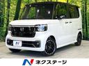 Ｎ－ＢＯＸカスタム　愛知県 届出済未使用車　両側電動ドア　ホンダセンシング　アダプティブクルーズ