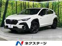 クロストレック　北海道 １１．６インチディスプレイ　全周囲カメラ　アイサイト　全車速追従クルーズ