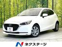 ＭＡＺＤＡ２　静岡県 マツダコネクト　全方位モニター　スマートシティブレーキ　パーキングセンサ