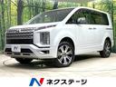 デリカＤ：５ Ｐ　禁煙車　４ＷＤ　ターボ　両側電動スライドドア　バックカメラ　衝突被害軽減システム　レーダークルーズ　電動リアゲート　パワーシート　ドラレコ　スマートキー　ＬＥＤヘッド　ビルトインＥＴＣ　オートエアコン（1枚目）