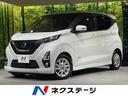 デイズ ハイウェイスター　Ｘ　プロパイロットエディション　純正ＳＤナビ　全周囲カメラ　衝突被害軽減システム　レーダークルーズ　禁煙車　ドラレコ　コーナーセンサー　スマートキー　ＬＥＤヘッド　オートハイビーム　オートライト　オートエアコン（1枚目）