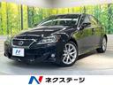 ＩＳ　栃木県 メーカーＨＤＤナビ　プレミアムサウンドシステム　バックカメラ　クルコン