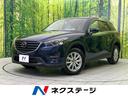 ＣＸ－５ ＸＤ　Ｌパッケージ　ＳＤナビ　バックカメラ　スマートシティブレーキサポート　レーダークルーズ　禁煙車　前席シートヒーター　ＬＥＤヘッド＆フォグ　革シート　パワーシート　ＥＴＣ　Ｂｌｕｅｔｏｏｔｈ再生　レーンアシスト（1枚目）
