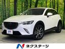 ＣＸ－３ ＸＤ　ツーリング　４ＷＤ　マツダコネクトナビ　バックカメラ　ＢＯＳＥサウンド　スマートシティブレーキサポート　アダプティブクルーズ　禁煙車　コーナーセンサー　スマートキー　ＬＥＤヘッド　ＥＴＣ　オートハイビーム（1枚目）