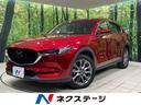 ＣＸ－５ ＸＤ　エクスクルーシブモード　４ＷＤ　純正ディスプレイオーディオ　全周囲カメラ　Ｂｌｕｅｔｏｏｔｈ接続　衝突被害軽減システム　レーダークルーズ　禁煙車　電動リアゲート　レザーシート　前席シートエアコン　ドラレコ　ＥＴＣ（1枚目）